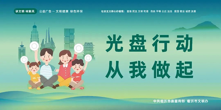 公益廣告丨臨沂市“光盤行動”公益廣告 第 4 張