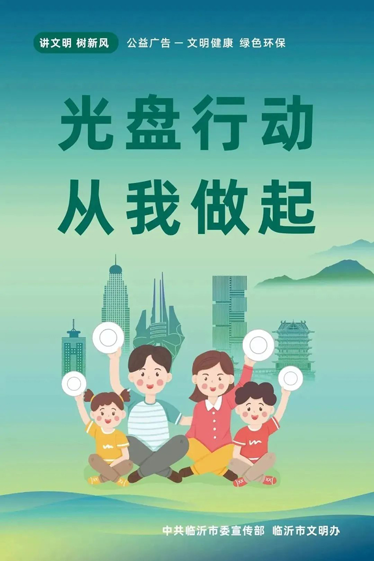 公益廣告丨臨沂市“光盤行動”公益廣告 第 9 張