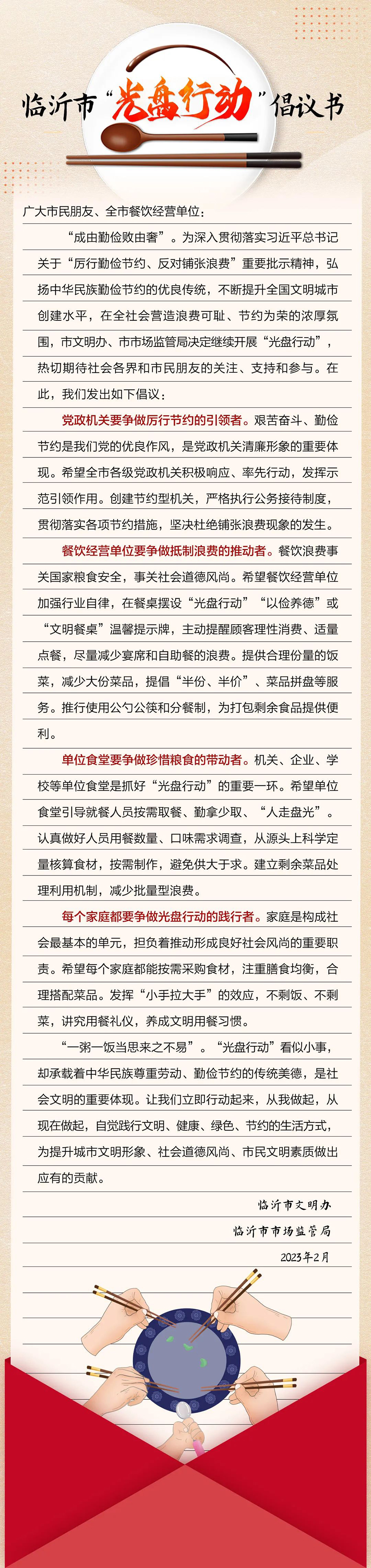 @臨沂人，這份“光盤行動(dòng)”倡議書請(qǐng)查收
